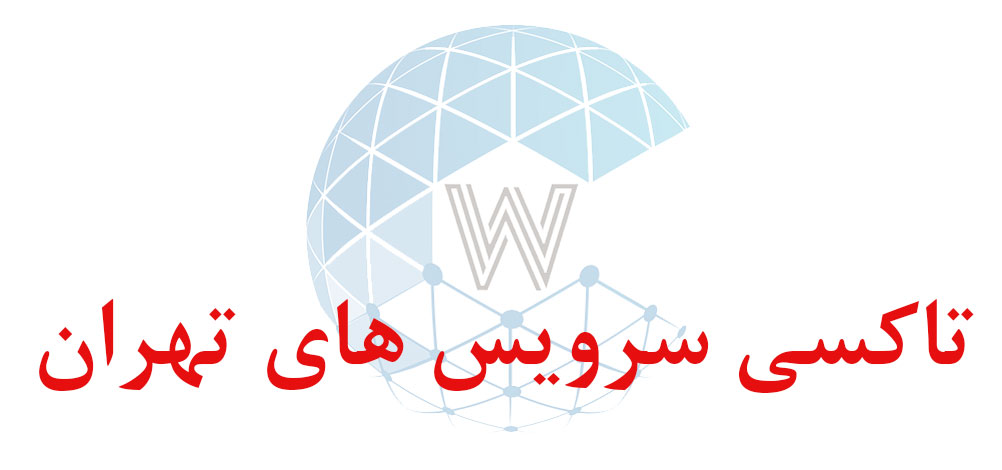 بانک اطلاعاتی شماره موبایل تاکسی سرویس های تهران