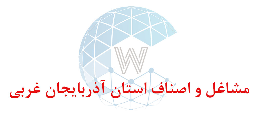 بانک اطلاعاتی شماره موبایل مشاغل و اصناف استان آذربایجان غربی