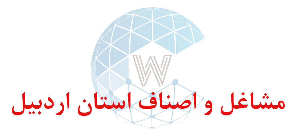 بانک اطلاعاتی شماره موبایل مشاغل و اصناف استان اردبیل