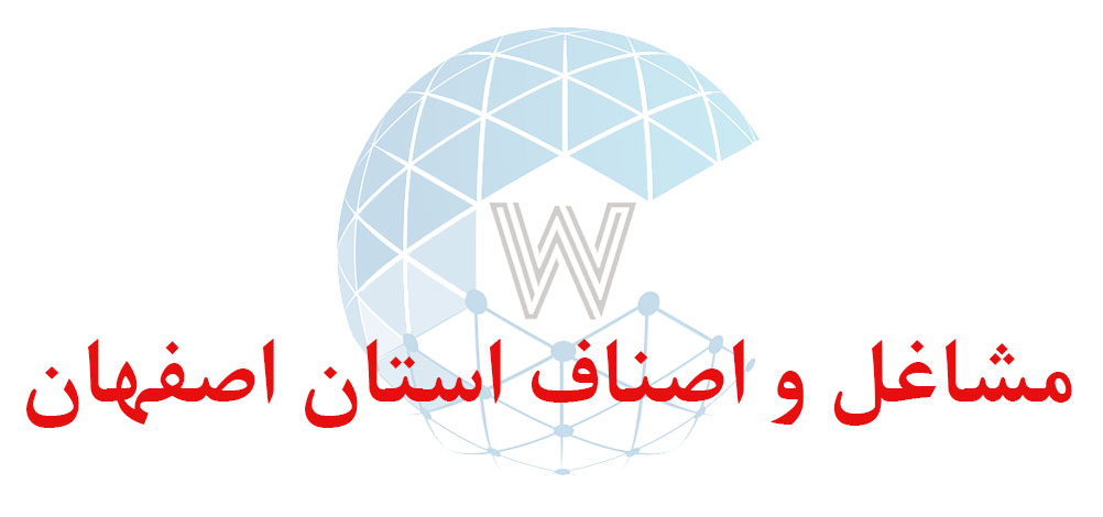 بانک اطلاعاتی شماره موبایل مشاغل و اصناف استان اصفهان