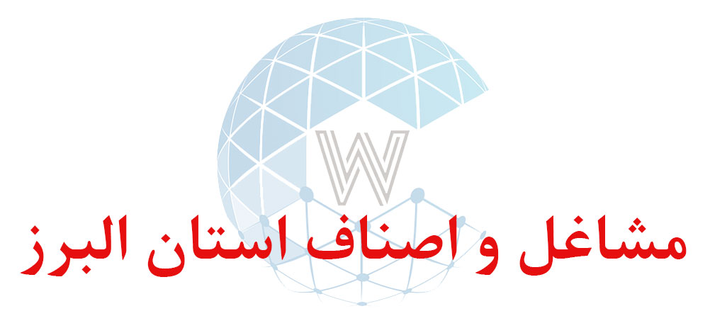 بانک اطلاعاتی شماره موبایل مشاغل و اصناف استان البرز