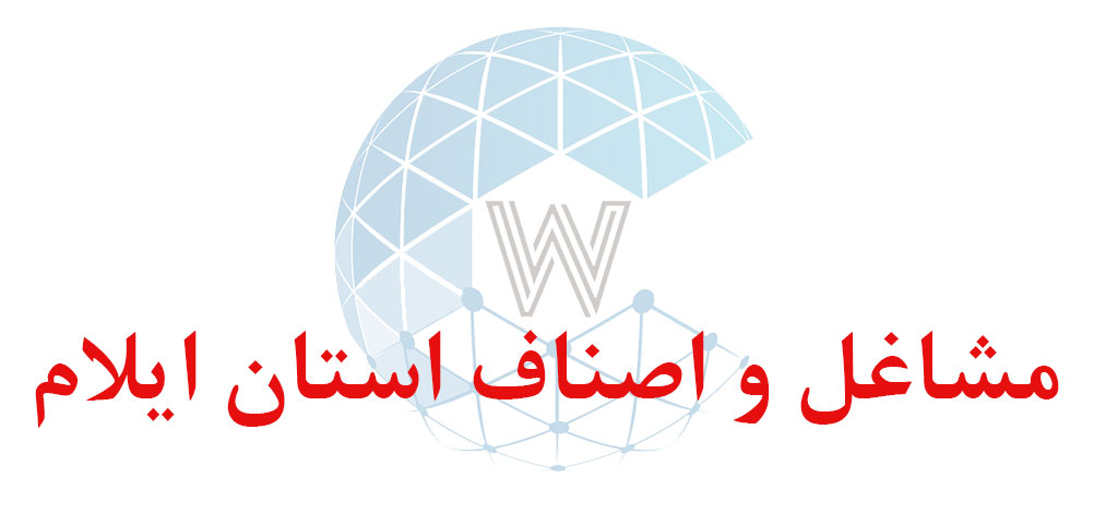 بانک اطلاعاتی شماره موبایل مشاغل و اصناف استان ایلام