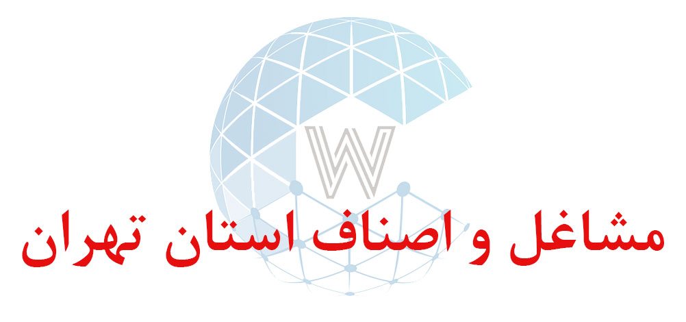 بانک اطلاعاتی شماره موبایل مشاغل و اصناف استان تهران