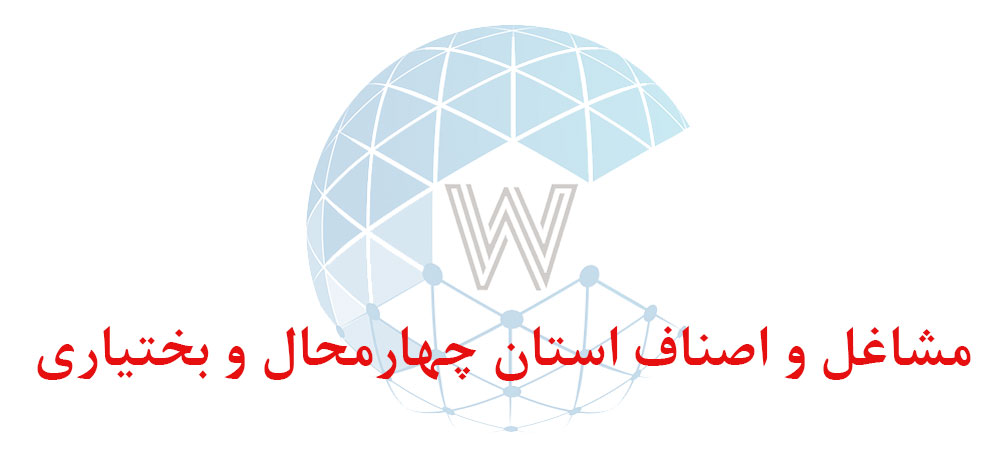 بانک اطلاعاتی شماره موبایل مشاغل و اصناف استان چهارمحال و بختیاری