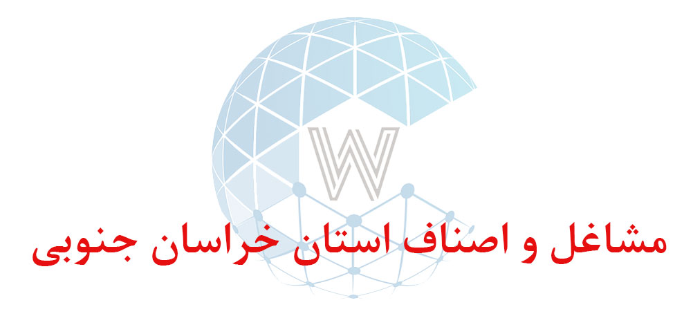 بانک اطلاعاتی شماره موبایل مشاغل و اصناف استان خراسان جنوبی