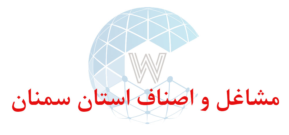 بانک اطلاعاتی شماره موبایل مشاغل و اصناف استان سمنان