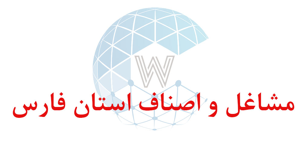 بانک اطلاعاتی شماره موبایل مشاغل و اصناف استان فارس