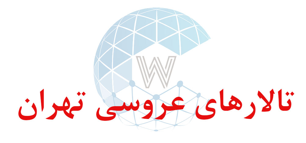بانک اطلاعاتی شماره موبایل تالارهای عروسی تهران