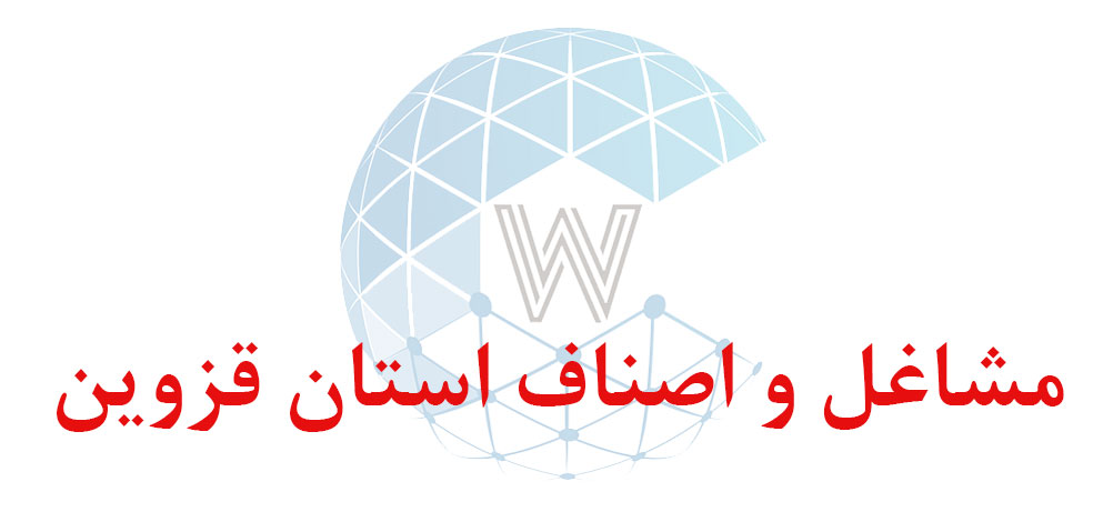 بانک اطلاعاتی شماره موبایل مشاغل و اصناف استان قزوین
