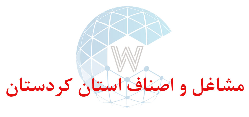 بانک اطلاعاتی شماره موبایل مشاغل و اصناف استان کردستان