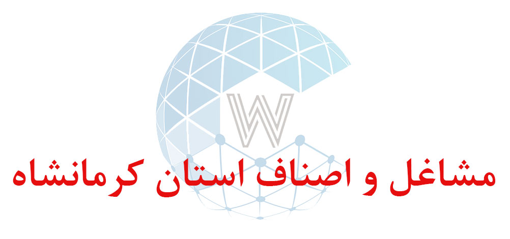 بانک اطلاعاتی شماره موبایل مشاغل و اصناف استان کرمانشاه