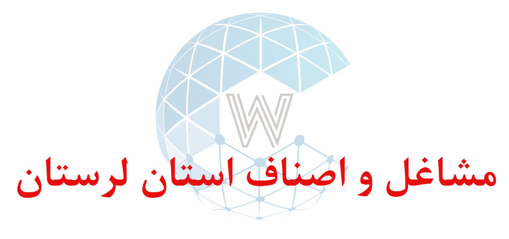 بانک اطلاعاتی شماره موبایل مشاغل و اصناف استان لرستان
