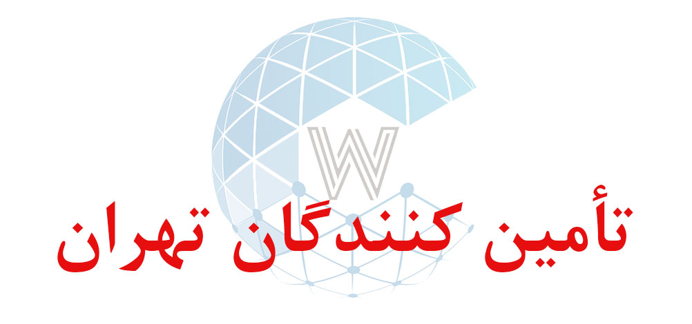 بانک اطلاعاتی شماره موبایل تأمین کنندگان تهران
