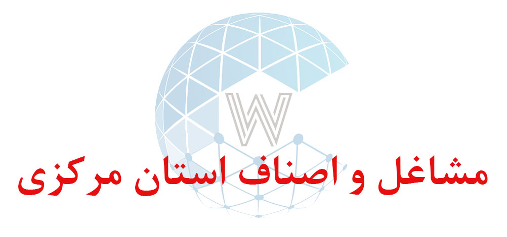 بانک اطلاعاتی شماره موبایل مشاغل و اصناف استان مرکزی