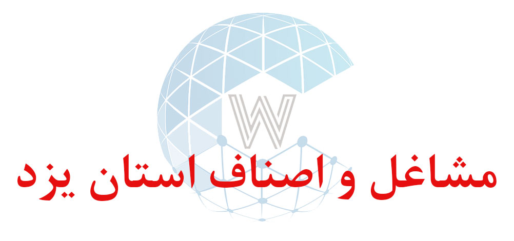 بانک اطلاعاتی شماره موبایل مشاغل و اصناف استان یزد